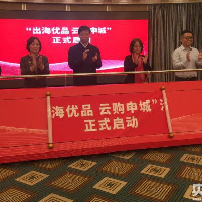 上海“出海优品+云购申城”支持企业出口转内销
