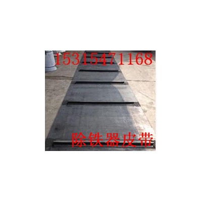 除铁器皮带长度可根据客户要求定做     卸铁皮带