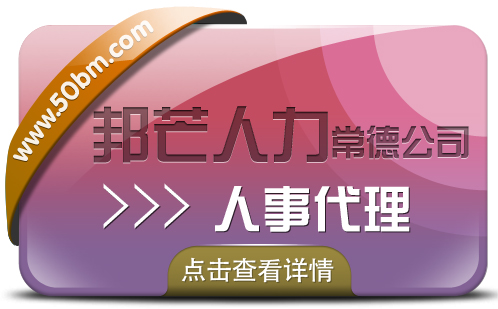 人事代理找常德邦芒人力，为您提供高效便捷的服务