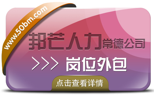 常德邦芒人力岗位外包，解决用工风险，让您更省心