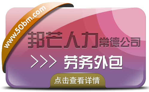 常德邦芒人力劳务外包_为企业提供定制化解决方案