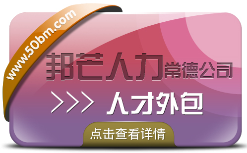 常德人才外包找邦芒人力 一站式外包解决方案