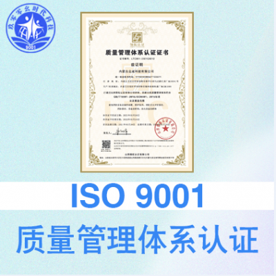 山西太原iso认证ISO9001质量管理体系费用和条件