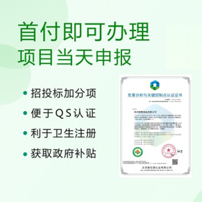 广东HACCP危害分析与关键控制点体系认证办理费用条件