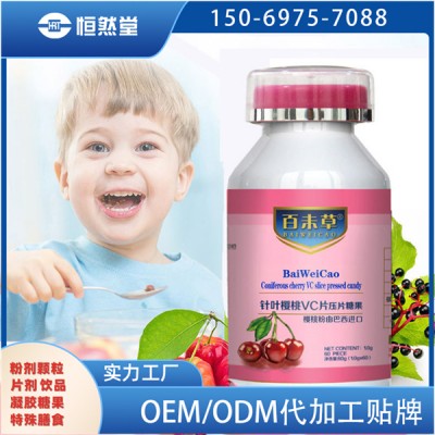 VC片贴牌针叶樱桃vc压片糖果代加工批发代理支持一件代发