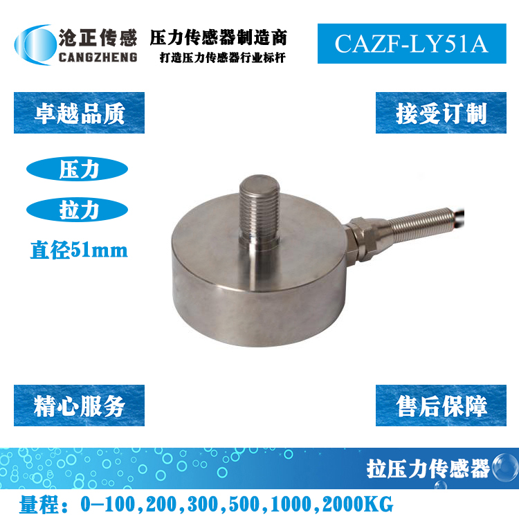 沧正拉压力传感器CAZF-LY51A