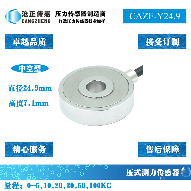 沧正中空型压力传感器CAZF-Y24.9