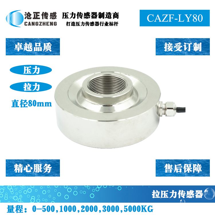 沧正拉压力传感器CAZF-LY80