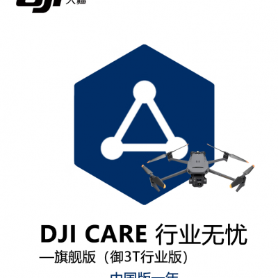 大疆（DJI）无人机Mavic御3T行业版无忧旗舰版