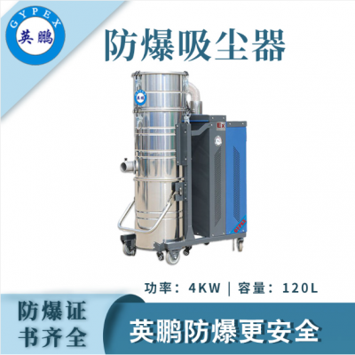 泸州防爆吸尘器120升化工厂车间使用