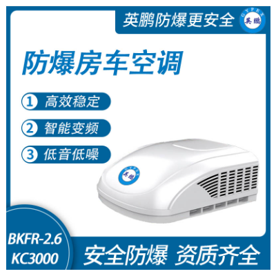 防爆房车空调-货车空调