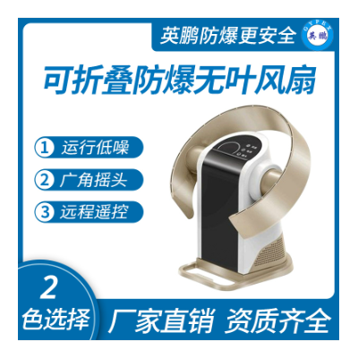 平放/壁挂式防爆无叶风扇