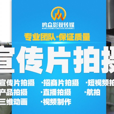 鸣众影视企业宣传片拍摄、专业靠谱