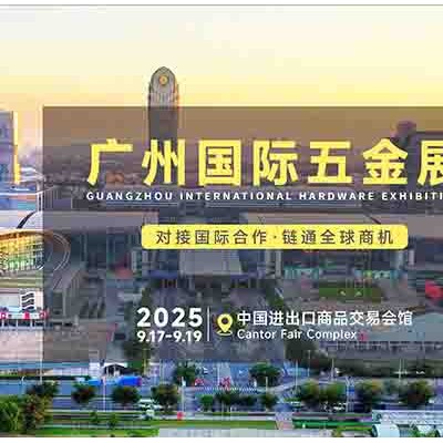 2025广州五金会_广州五金展