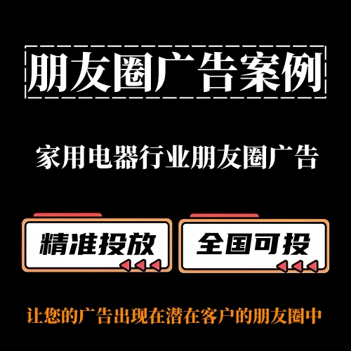 家用电器行业如何投放朋友圈广告？