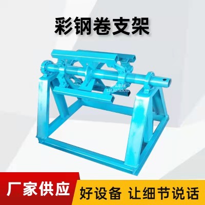 彩钢钢卷放料架A马铺镇彩钢钢卷放料架A彩钢钢卷放料架槽钢