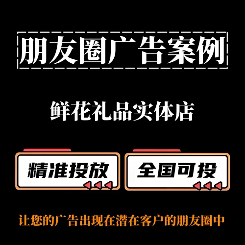 鲜花礼品实体店如何投放朋友圈广告？朋友圈广告案例分享