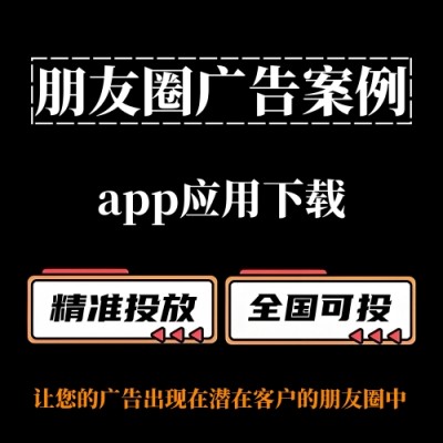 【朋友圈广告案例分享】App应用下载如何投放朋友圈广告？