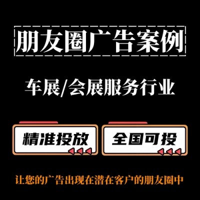 车展 / 会展服务行业如何投放朋友圈广告？