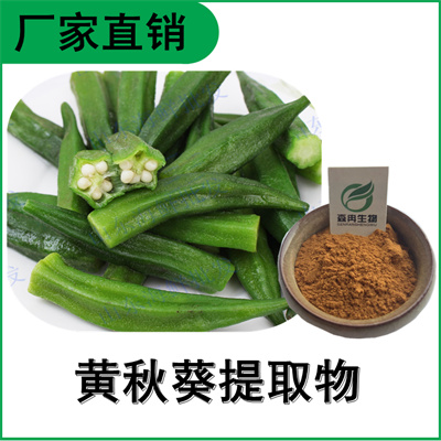 森冉生物 黄秋葵提取物 羊角豆提取物 比例提取原料粉