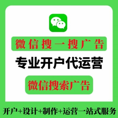 微信搜一搜广告/微信搜索广告（怎么投放、怎么收费）