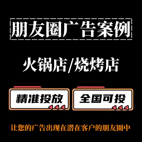 火锅店 / 烧烤店如何投放朋友圈广告？朋友圈广告案例分享