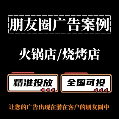 火锅店 / 烧烤店如何投放朋友圈广告？朋友圈广告案例分享
