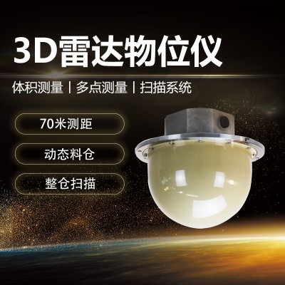 煤安防爆3D雷达料位计 冶金原料库3D物位扫描仪