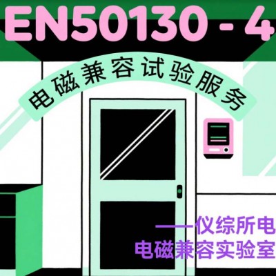 EN50130第四部分电磁兼容测试服务