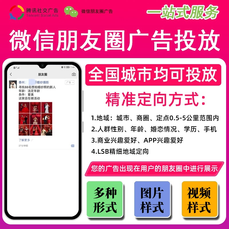 微信朋友圈广告精准投放（含广告样式、定向设置、投放策略）