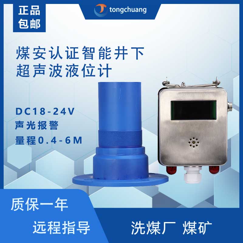 矿用水仓超声波液位计  井下隔爆液位传感器
