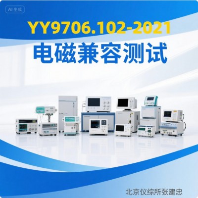 北京医用电气设备电磁兼容测试服务