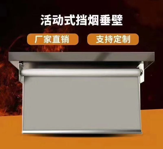 超市挡烟垂壁,酒店挡烟垂壁河北生产厂家