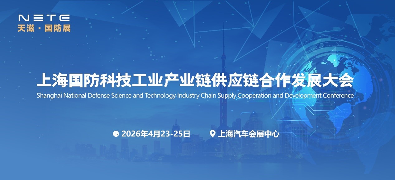 国防建设2026第二届上海 国防科技工业装备与信息技术博览会
