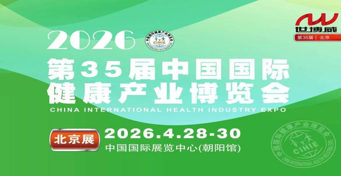 2026第35届中国国际健康产业博览会北京，抢占16万亿风口