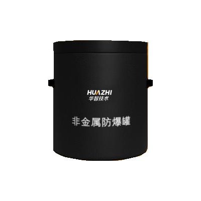 2026华智技术机场安检排爆复合型压力容器钢防爆罐