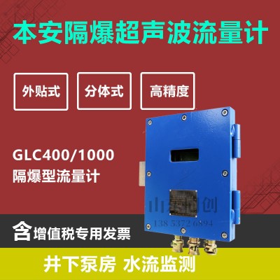 GLC400/1000矿用超声波流量计 防爆管道超声波流量计