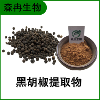 森冉生物 黑胡椒提取物 黑川提取物 比例提取原料粉