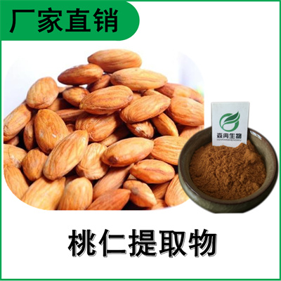 森冉生物 桃仁提取物 桃子核提取物 比例提取原料粉
