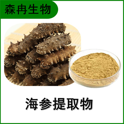 森冉生物 海参提取物 海参多糖 辽参提取物 比例提取原料粉