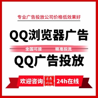QQ浏览器广告怎么做？QQ空间广告如何投放？