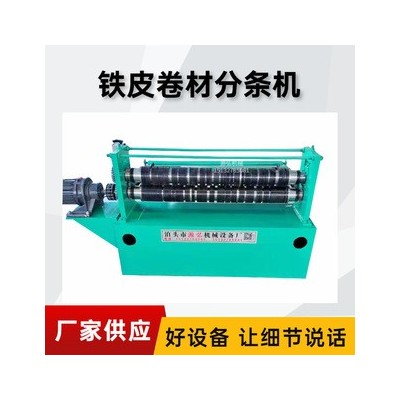 不锈钢卷分条机@梅塘镇不锈钢卷分条机@不锈钢卷分条机无毛刺