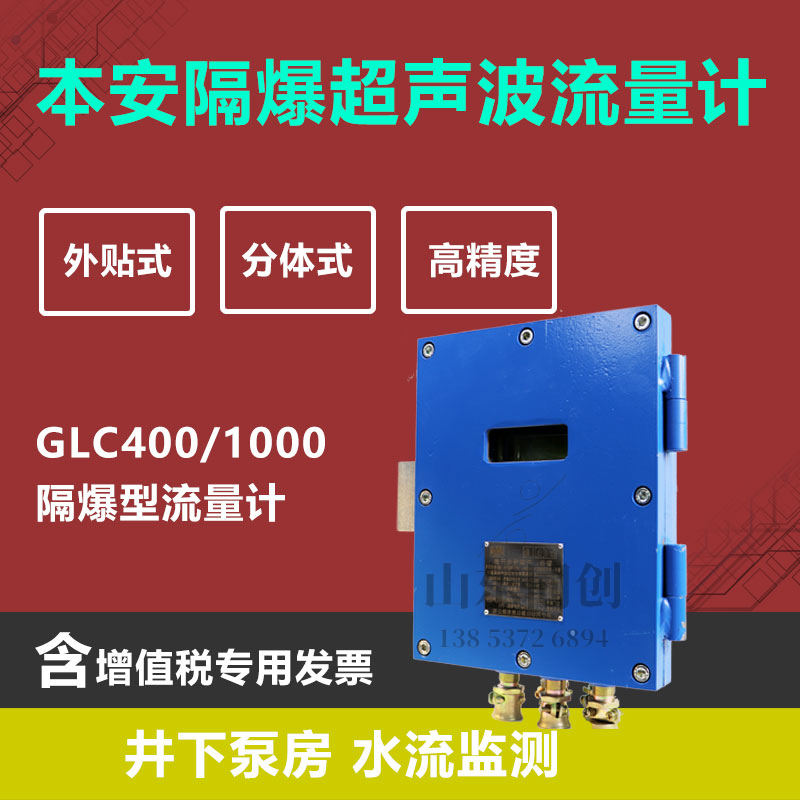 矿用隔爆兼本安超声波流量计 井下泵房排水防爆流量计