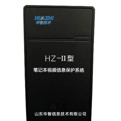 华智技术笔记本视频信息保护系统