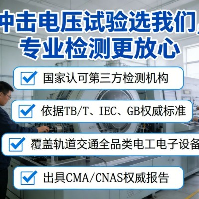 冲击电压试验检测服务赋能轨道交通设备安全