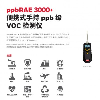ppbRAE3000+便携式手持ppb级VOC检测仪
